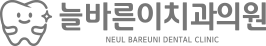 늘바른이치과