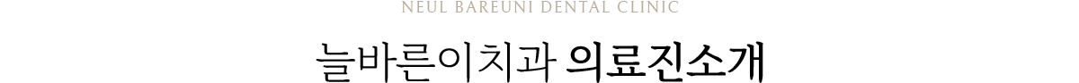 늘바른이치과 의료진소개