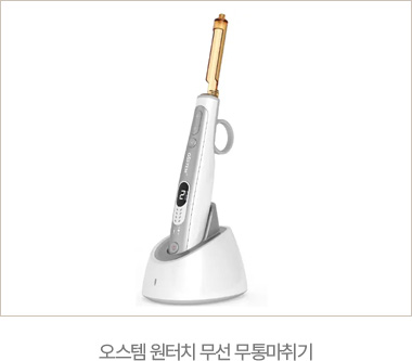 오스템 원터치 무선 무통마취기