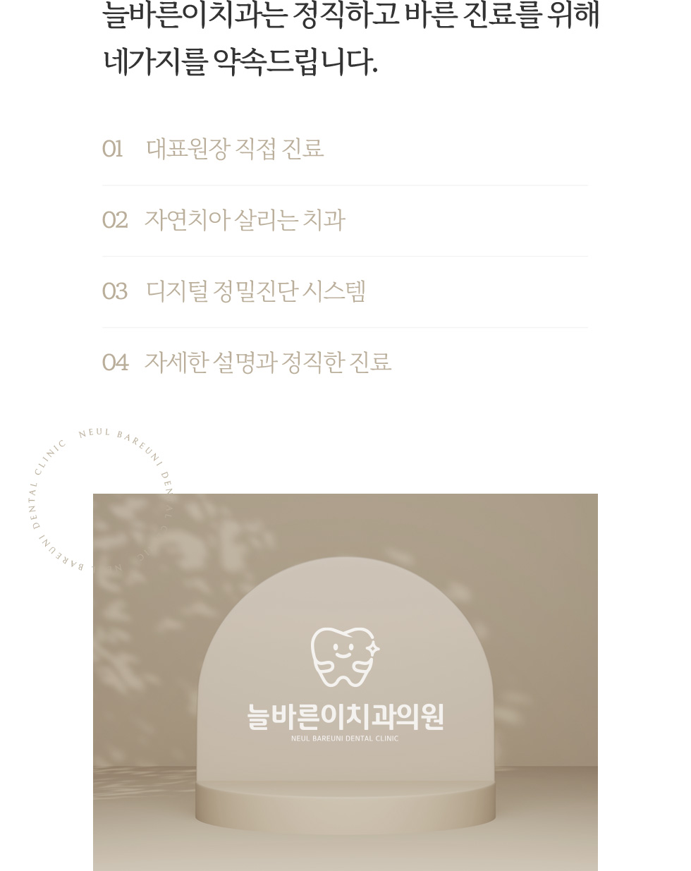 늘바른이치과 바른진료 기준