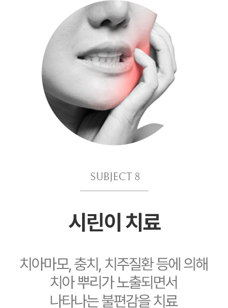 시린이 치료