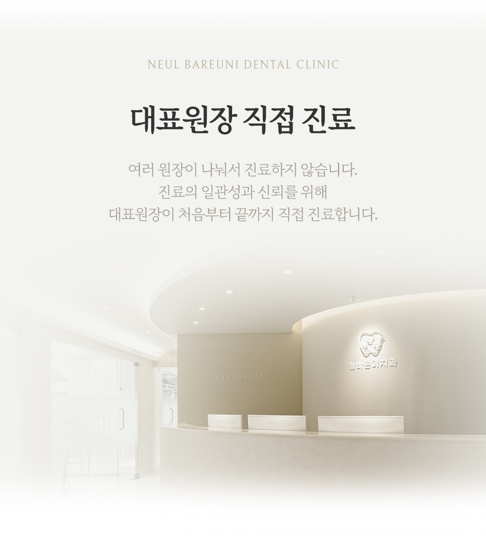 대표원장 직접 진료