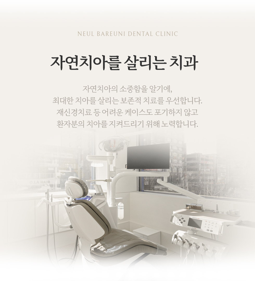 자연치아를 살리는 치과