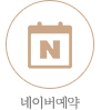 네이버예약