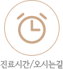 진료시간/오시는길